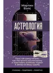 Мартин Вэлс - Астрология. Простой самоучитель. Как построить космограмму и трактовать влияние планет и звезд на вашу судьбу