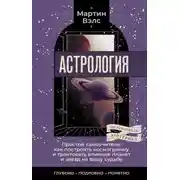Постер книги Астрология. Простой самоучитель. Как построить космограмму и трактовать влияние планет и звезд на вашу судьбу