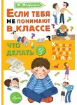 Алла Озорнина - Если тебя не понимают в классе. Что делать?