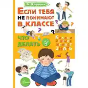 Постер книги Если тебя не понимают в классе. Что делать?