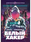 Алекс Эсперанса - Белый хакер