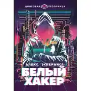 Постер книги Белый хакер
