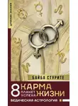 Байба Стурите - Карма жизни: 8 планет успеха