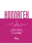 Коллектив авторов - Коллаген. Для лица и суставов