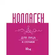 Постер книги Коллаген. Для лица и суставов