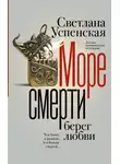Светлана Успенская - Море смерти, берег любви