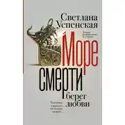 Постер книги Море смерти, берег любви