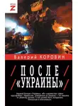 Валерий Коровин - После «Украины»