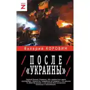 Постер книги После «Украины»