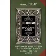Постер книги Шепотки и народная магия на удачу, любовь, деньги и счастливую жизнь. Словом творим добро