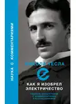 Никола Тесла - Как я изобрел электричество