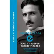 Постер книги Как я изобрел электричество