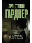 Эрл Стэнли Гарднер - Дело об одноглазой свидетельнице