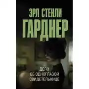 Постер книги Дело об одноглазой свидетельнице
