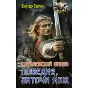 Постер книги Королевский шпион. Победив, заточи нож