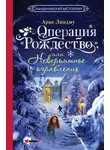 Арне Линдму - Операция «Рождество», или Невероятное ограбление