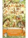 Константин Паустовский - Большая книга про лошадок