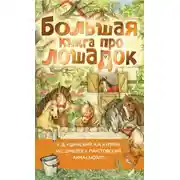 Постер книги Большая книга про лошадок