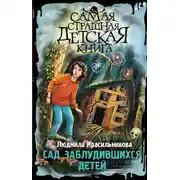 Постер книги Сад заблудившихся детей