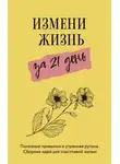 Диана Смоерс - Измени жизнь за 21 день