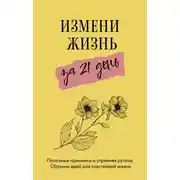 Постер книги Измени жизнь за 21 день