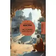 Постер книги Истории Фирозша-Баг