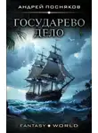 Андрей Посняков - Государево дело