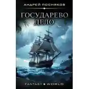 Постер книги Государево дело
