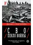 Денис Григорюк - СВО. Пекло войны
