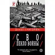 Постер книги СВО. Пекло войны
