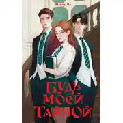 Постер книги Будь моей тайной