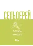Коллектив авторов - Сельдерей. Польза и рецепты