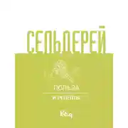 Постер книги Сельдерей. Польза и рецепты