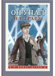 Виктор Драгунский - Он упал на траву…