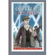 Постер книги Он упал на траву…