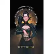 Постер книги Полуночная ведьма. Театр теней