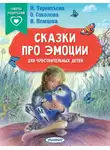 Ирина Терентьева - Сказки про эмоции для чувствительных детей
