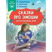 Постер книги Сказки про эмоции для чувствительных детей