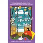 Постер книги И пришла зима. Уютные истории о любви, чудесах и призраках