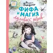 Постер книги Фифа и магия луговых трав