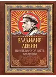Владимир Ленин - Верной дорогой идёте, товарищи