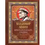 Постер книги Верной дорогой идёте, товарищи