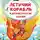 Константин Ушинский - Летучий корабль и другие русские сказки