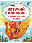 Константин Ушинский - Летучий корабль и другие русские сказки