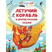 Постер книги Летучий корабль и другие русские сказки