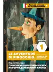 Карло Коллоди - Приключения Пиноккио. История деревянной куклы. Уровень 1 / Le avventure di Pinocchio. Storia d’un burattino