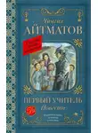 Чингиз Айтматов - Первый учитель. Повести
