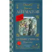 Постер книги Первый учитель. Повести