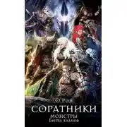 Постер книги Соратники. Монстры. Битва кланов