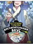 Ким Бёнсоп - Ресторанчик токкэби. Восхитительный вкус. Том 3